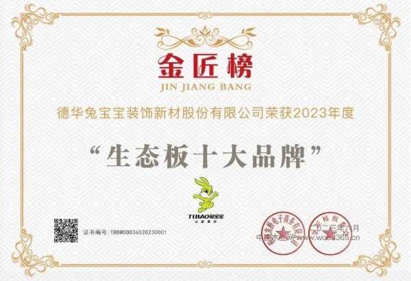 金匠榜榜单出炉，兔宝宝揽获三项实力大奖！