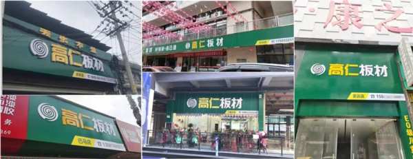 喜报！热烈庆祝高仁板材荣膺“消费者信赖十大品牌”！