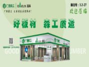 惊喜来袭|广西森工“高林”人造板基材亮相第25届中国建博会（广州）