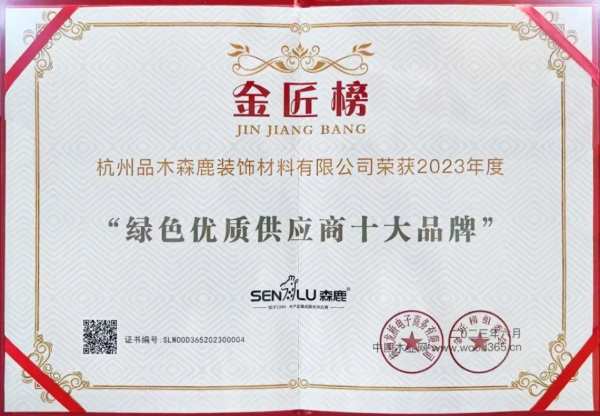 实至名归｜森鹿品牌荣获2023金匠榜“绿色优质供应商 ”