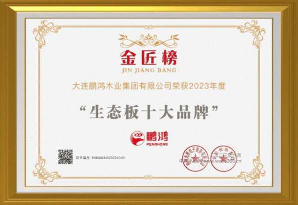 实力书写辉煌丨鹏鸿斩获“金匠榜”多项殊荣