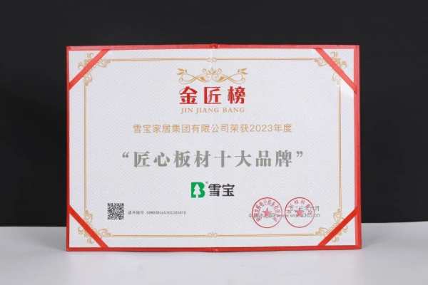 喜报丨雪宝摘获2023年度金匠榜“匠心板材十大品牌”
