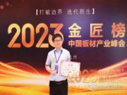 凝聚匠心担使命 福湘勇夺“匠心板材十大品牌”