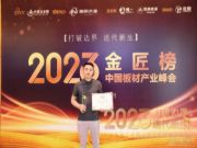 荣誉加持 智阁板材斩获金匠榜“母婴专用板十大品牌”奖项！