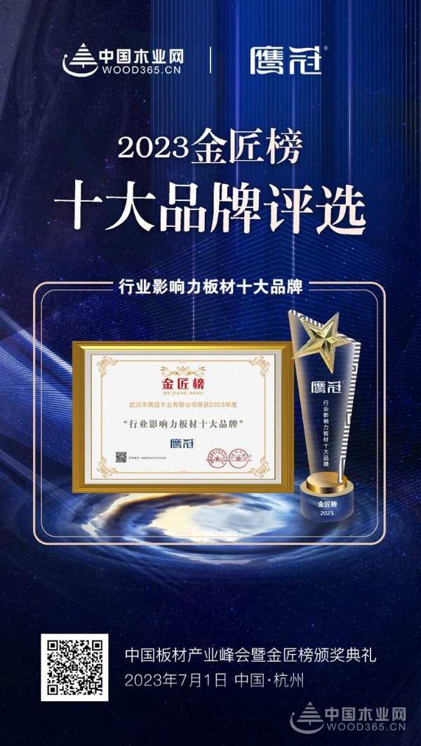 实至名归！鹰冠木业获得金匠榜“行业影响力板材十大品牌”荣誉
