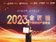挥毫崭新篇章 紫柏山荣获2023金匠榜“家具板十大品牌”