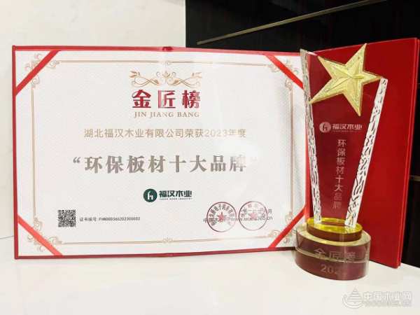 品质获肯定！福汉上榜2023金匠榜双项榜单！