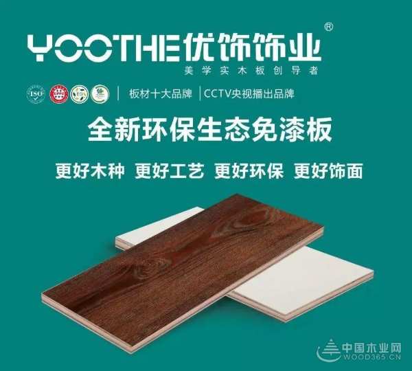 环保设计典范 优饰勇摘“环保板材十大品牌”奖项