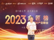 笃行致远，奋楫启航！千山板材荣膺金匠榜生态板十大品牌！