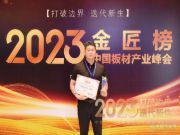 时间沥金 荣光加身 鲁丽木业揽获金匠榜三项大奖