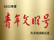 凝聚青春力量，奔赴全新征程！团团圆圆荣获“青年文明号”称号！