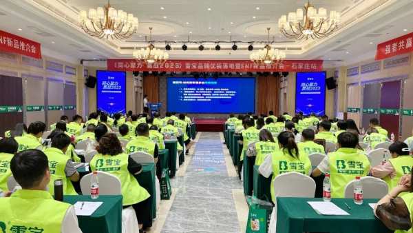 2023年雪宝品牌优装落地暨ENF级新品推介会“石家庄站”圆满成功