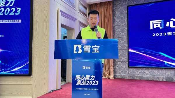 2023年雪宝品牌优装落地暨ENF级新品推介会“石家庄站”圆满成功