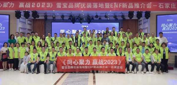 2023年雪宝品牌优装落地暨ENF级新品推介会“石家庄站”圆满成功
