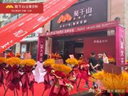 赢战618 | 莫干山全屋定制全国多家旗舰店盛装开业！