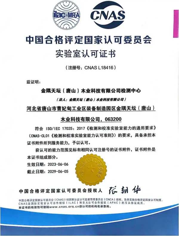 天坛木业检测中心成功通过CNAS实验室认可