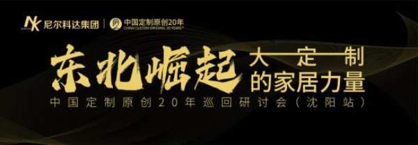 【尼尔科达集团】-东北崛起的家居力量！