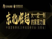【尼尔科达集团】-东北崛起的家居力量！