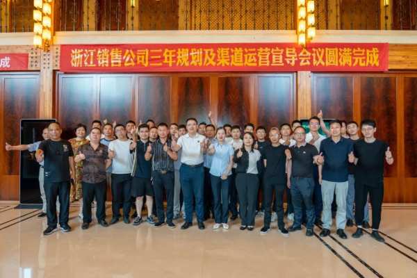 兔宝宝浙江销售公司三年规划与渠道运营研讨会议成功举办