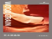 时光传承，复刻经典——鹏鸿实木碳晶板×木纹系列