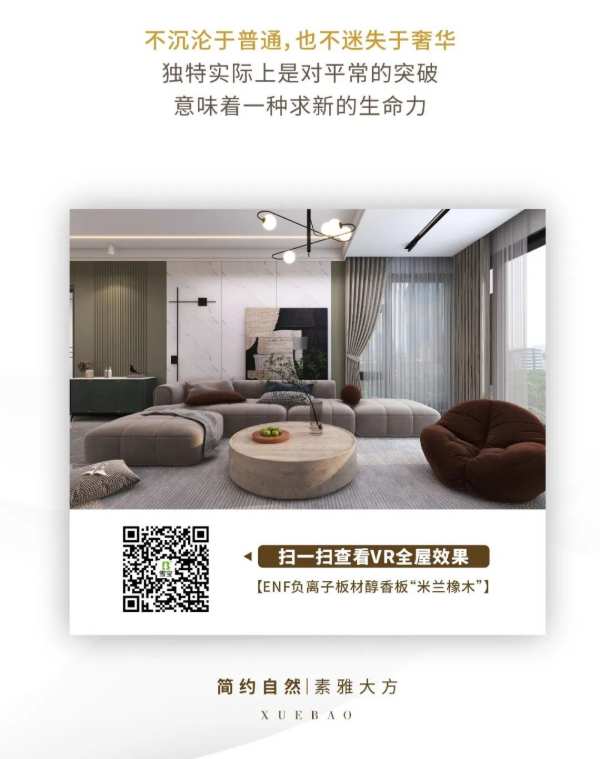 雪宝ENF负离子板材醇香板“米兰橡木”，简约自然，素雅大方