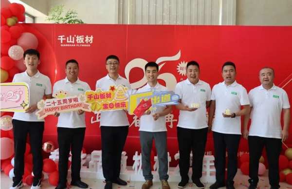 正青春 再起航 | 千山板材风华25载，扬帆远航！