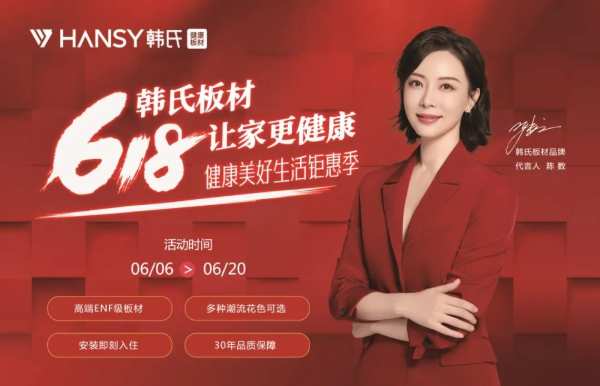 【6月6日-20日】韩氏板材618健康美好生活钜惠季来袭
