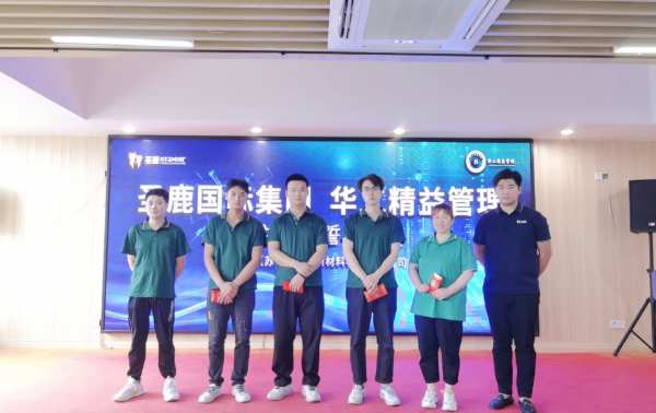 圣鹿国际&华工精益管理誓师大会圆满召开