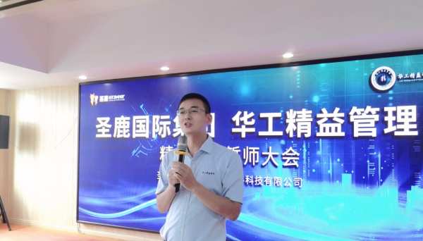 圣鹿国际&华工精益管理誓师大会圆满召开