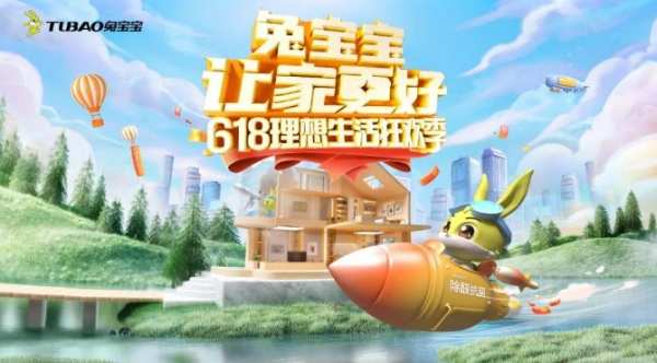 万元免单等你抽！兔宝宝618钜惠套餐 随“芯”选~