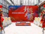 欧派创新设计大厦主体工程封顶仪式圆满举行