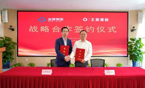 北新建材与金博集团签署战略合作协议