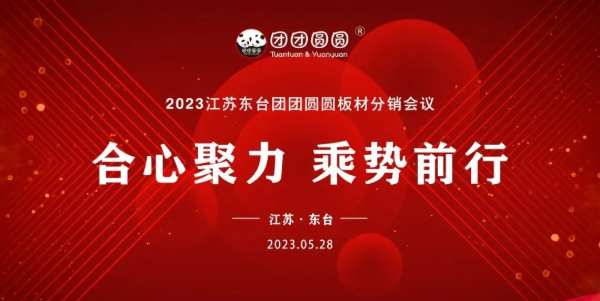 合心聚力 乘势前行|2023江苏东台团团圆圆板材分销会议圆满举行