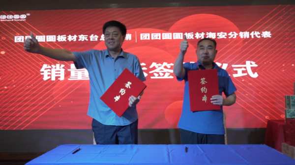 合心聚力 乘势前行|2023江苏东台团团圆圆板材分销会议圆满举行