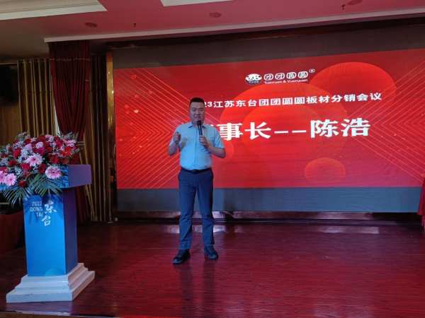 合心聚力 乘势前行|2023江苏东台团团圆圆板材分销会议圆满举行