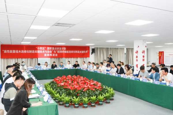 “十四五”国家重点研发计划“高性能木质复合材料先进制造与应用关键技术”课题推进会于新港集团顺利召开