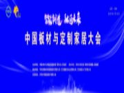 智能制造·融通未来|中国板材与定制家居大会鲁丽木业获得多项殊荣！