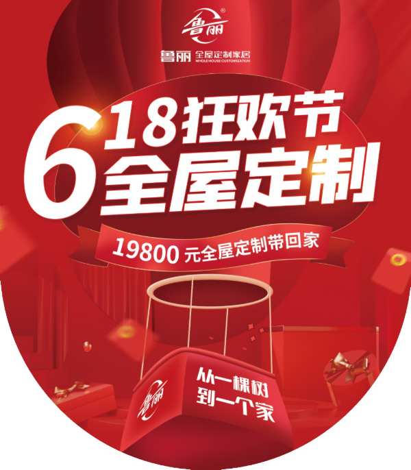 618年中大促丨看鲁丽家居，大放价、疯狂购！千万别错过！巅峰钜惠震撼来袭！