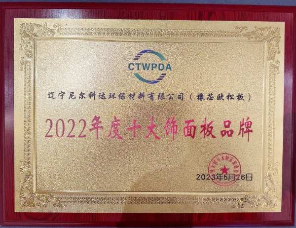 喜讯！尼尔科达荣获“2022年度板材优秀制造企业”“2022年度十大饰面板品牌”等荣誉