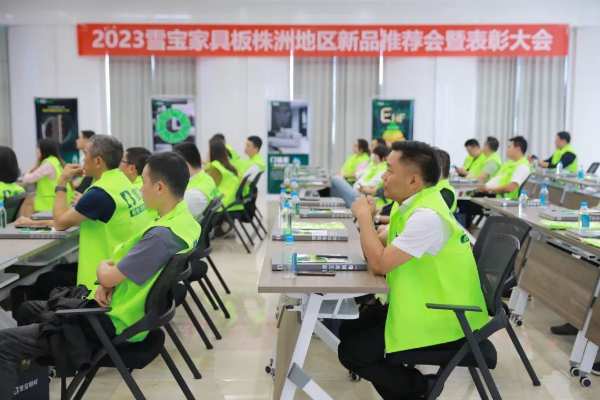 同心聚力·赢战2023；雪宝家具板株洲地区新品推荐会暨表彰大会圆满成功
