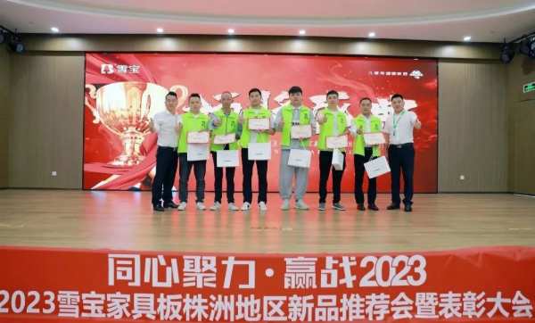 同心聚力·赢战2023；雪宝家具板株洲地区新品推荐会暨表彰大会圆满成功