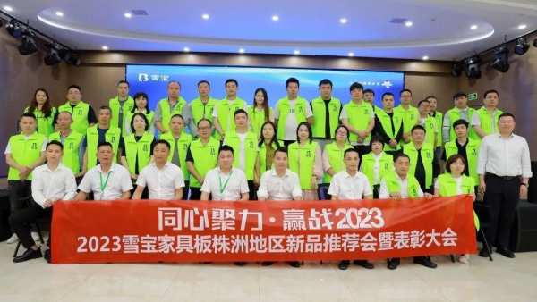 同心聚力·赢战2023；雪宝家具板株洲地区新品推荐会暨表彰大会圆满成功