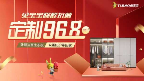 兔宝宝除醛抗菌定制968，双重防护带回家