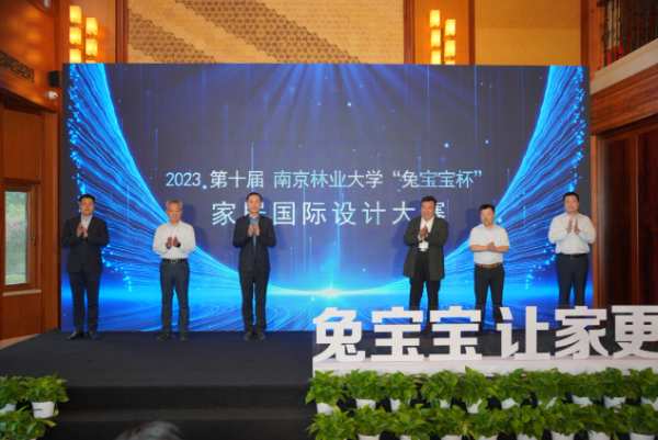 同道相知齐追梦，舟行大海共乘风丨第九届南京林业大学“兔宝宝杯”家居国际设计大赛颁奖典礼圆满落幕