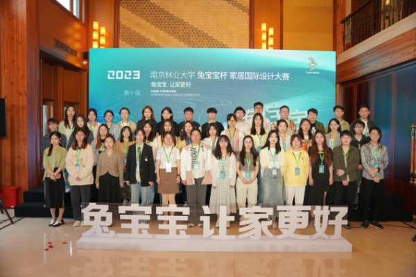 同道相知齐追梦，舟行大海共乘风丨第九届南京林业大学“兔宝宝杯”家居国际设计大赛颁奖典礼圆满落幕