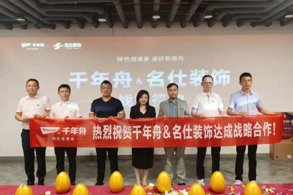 喜讯！千年舟集团与武汉名仕装饰签署全国战略合作协议