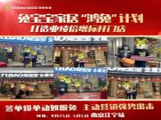 请将出击 百战不殆丨兔宝宝家居“鸿兔”计划 打造业绩倍增标杆门店