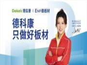 德科康签约奥运冠军张梦雪 领先工艺成就优质板材