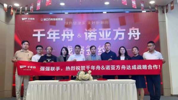 喜讯！千年舟集团与天津诺亚方舟装饰集团签署全国战略合作协议