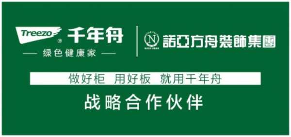喜讯！千年舟集团与天津诺亚方舟装饰集团签署全国战略合作协议